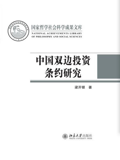 Cover image for 中国双边投资条约研究